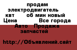 продам электродвигатель 5.5 квт 1440 об/мин новый › Цена ­ 6 000 - Все города Авто » Продажа запчастей   